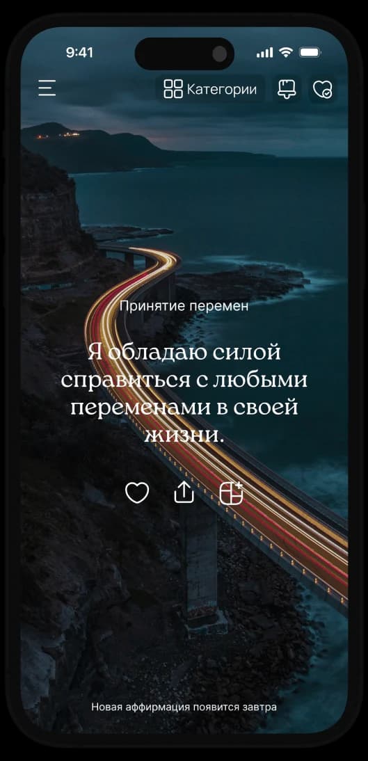 Аффирмация веры в себя на главном экране