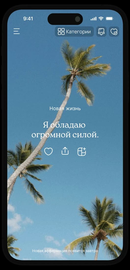 Ежедневная аффирмация в приложении VISIYA на iPhone