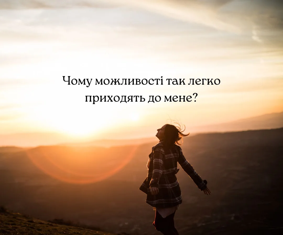 Аформація у вигляді запитання: «Чому можливості так легко приходять до мене?» на тлі світанку