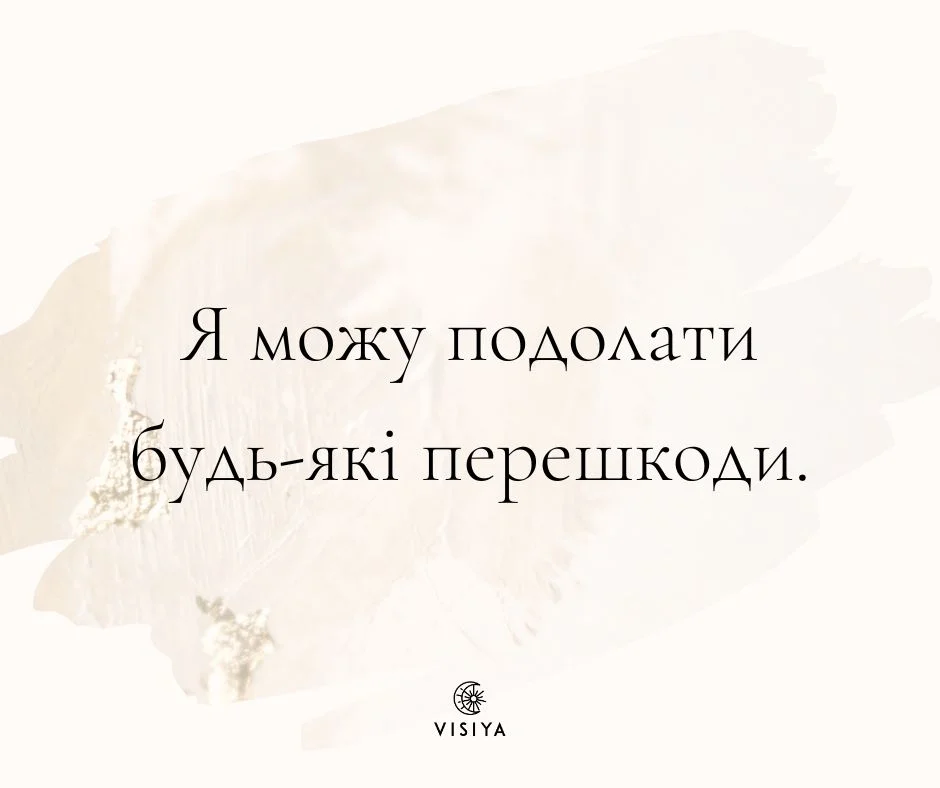 Картка-афірмація VISIYA з текстом «Я можу подолати будь-які перешкоди»