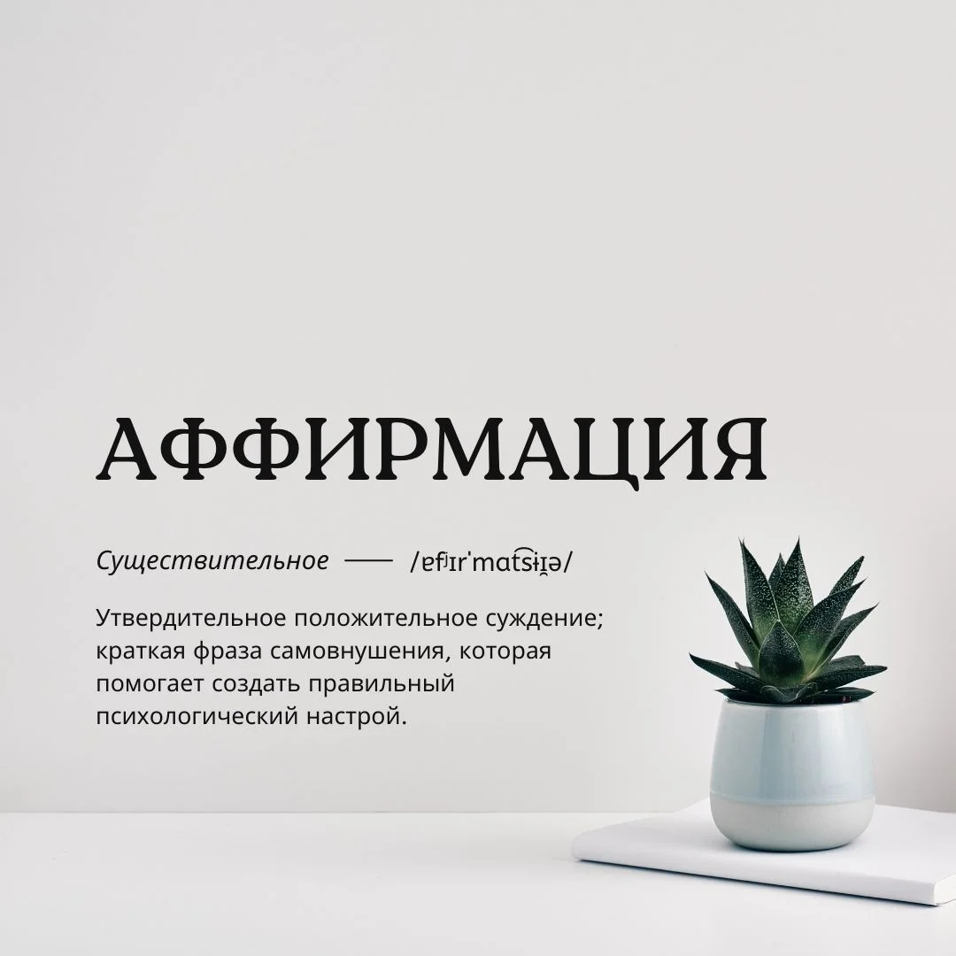 Аффирмация – значение термина: утвердительное положительное суждение, краткая фраза самовнушения