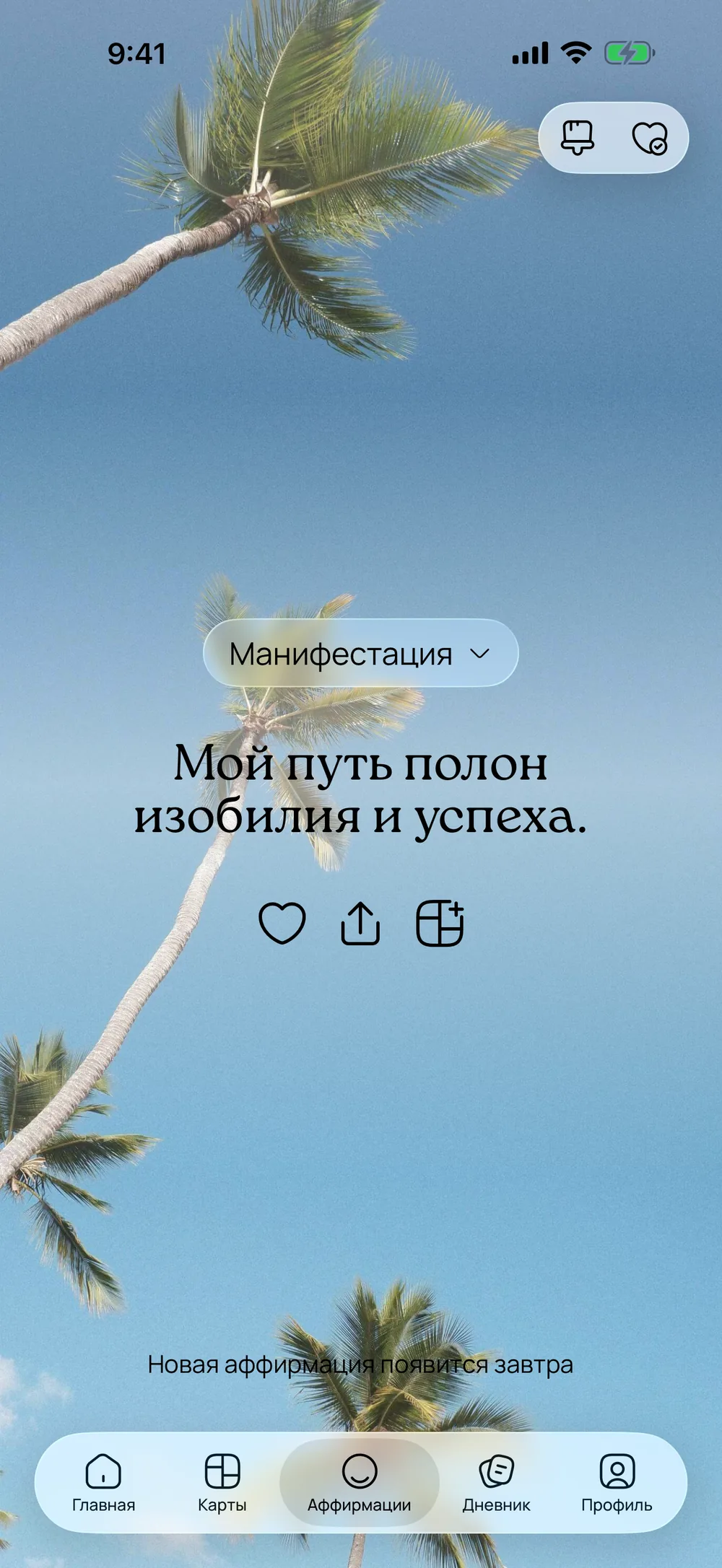 Аффирмация из категории «Манифестация» на фоне пальмы и голубого неба
