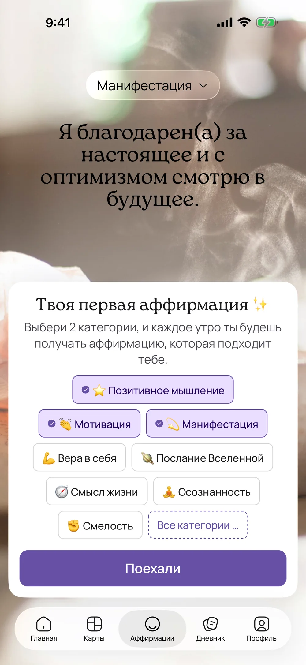 Первый запуск аффирмаций в VISIYA на iPhone: «Твоя первая аффирмация», выбор категорий и кнопка «Поехали»
