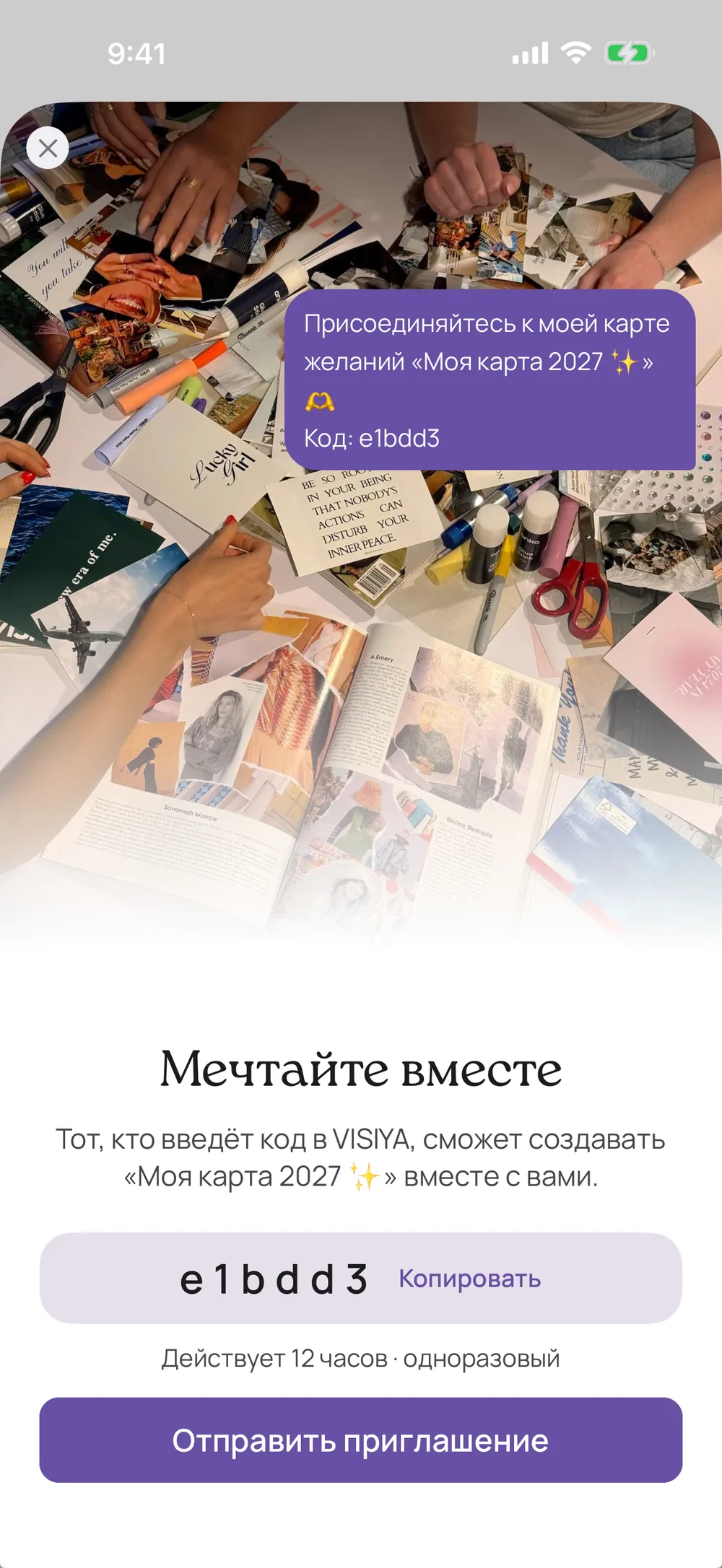Окно «Мечтайте вместе» в VISIYA с кодом приглашения к карте «Моя карта 2027»