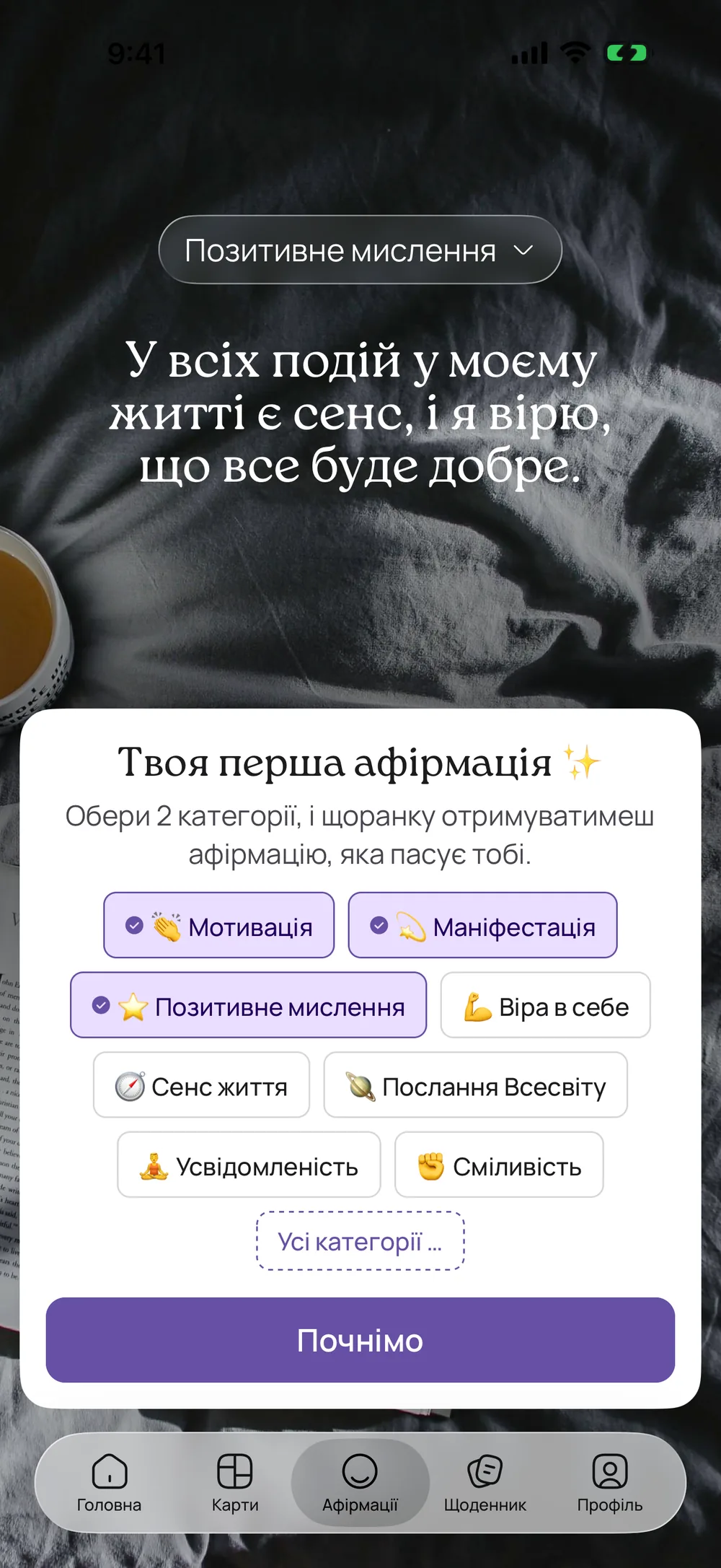 Перша афірмація у VISIYA: над вибором категорій фраза «У всіх подій у моєму житті є сенс, і я вірю, що все буде добре», позначено «Мотивація», «Маніфестація» і «Позитивне мислення»