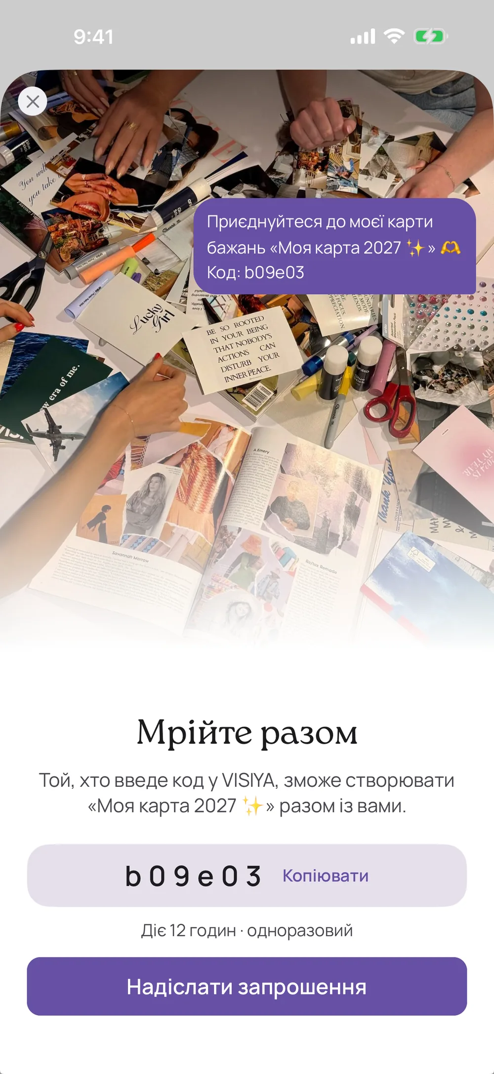«Мрійте разом» у VISIYA: код запрошення до карти «Моя карта 2027» і кнопка «Надіслати запрошення»
