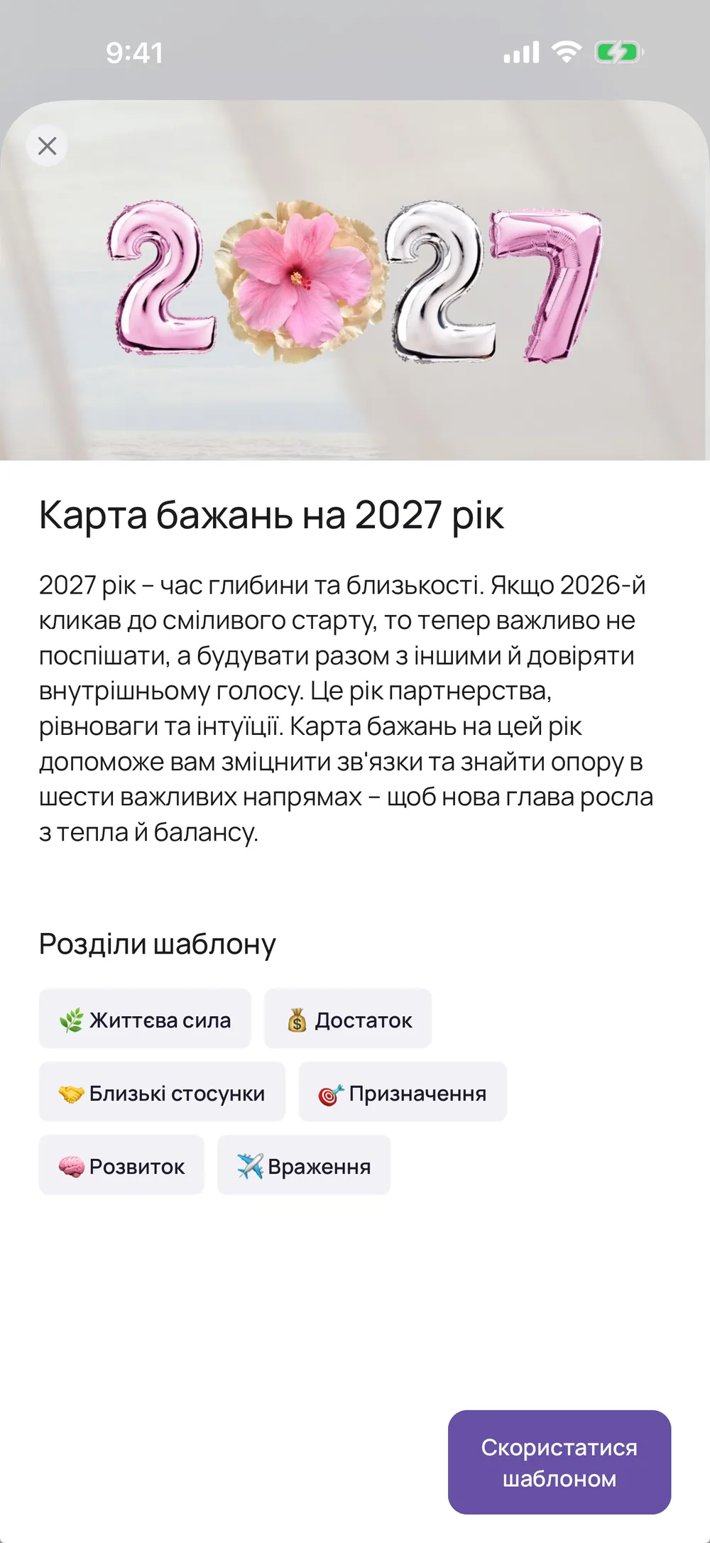 Шаблон «Карта бажань на 2027 рік» у VISIYA: шість розділів, від «Життєва сила» до «Враження». Шаблон входить до VISIYA Plus