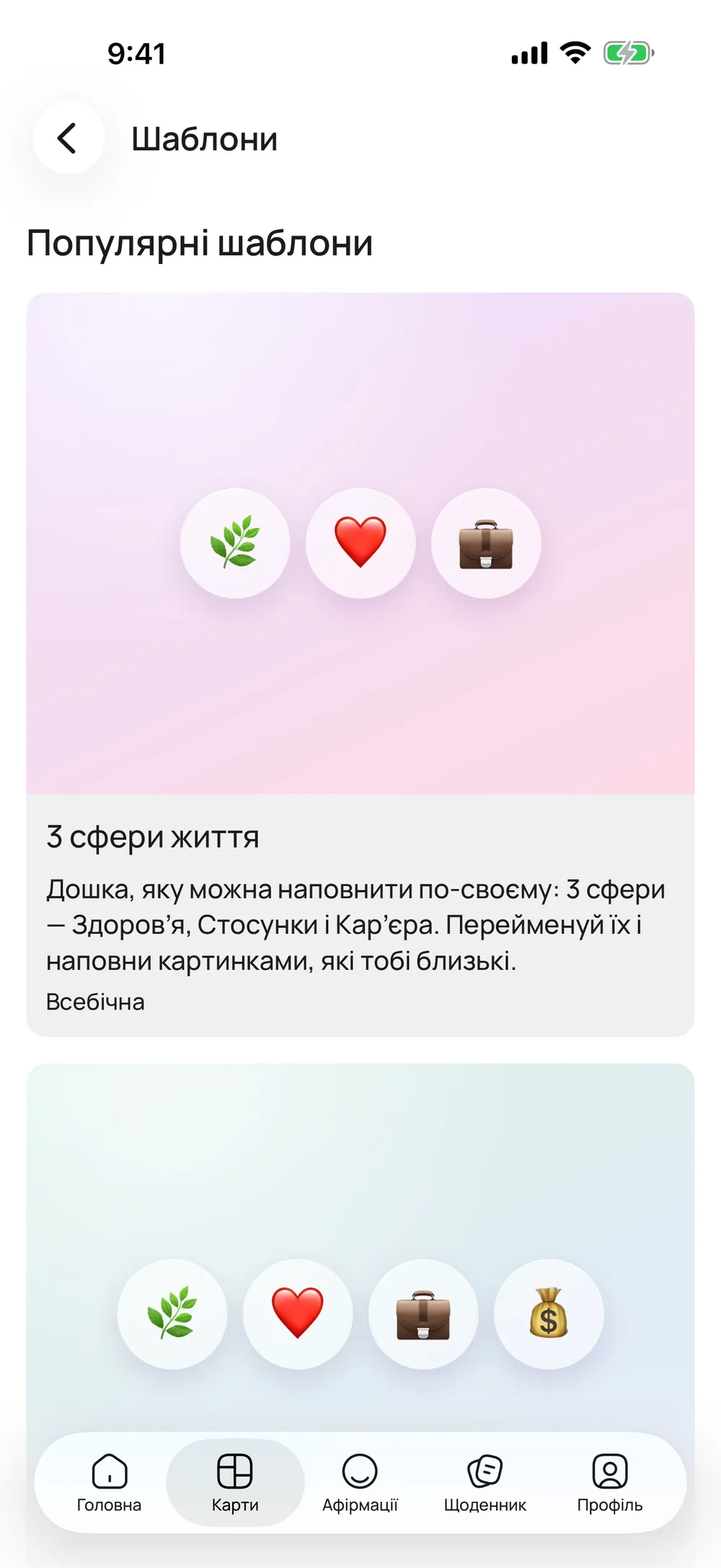 Екран «Шаблони» у VISIYA: «Популярні шаблони», першим у списку «3 сфери життя»